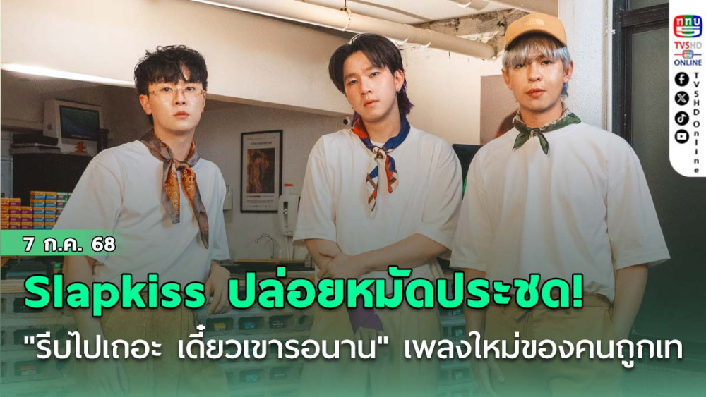 Slapkiss ปล่อยหมัดประชด! "รีบไปเถอะ เดี๋ยวเขารอนาน" เพลงใหม่ของคนถูกเท