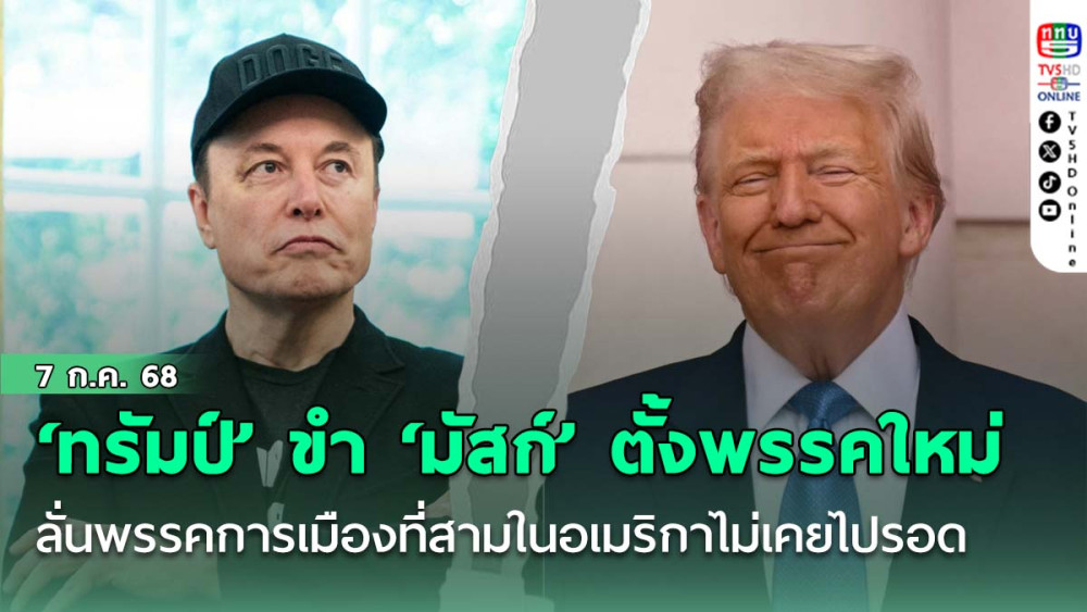 ‘ทรัมป์’ ขำ ‘มัสก์’ ตั้งพรรคใหม่ ลั่นพรรคการเมืองที่สามในอเมริกาไม่เคยไปรอด