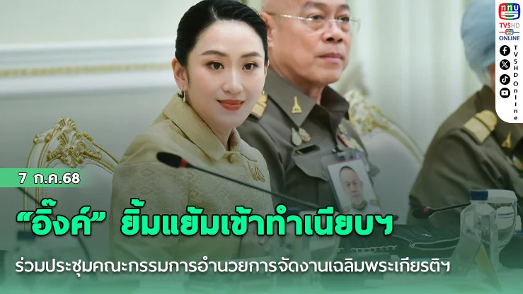 “อิ๊งค์” ยิ้มแย้มเข้าทำเนียบฯ ร่วมประชุมคณะกรรมการอำนวยการจัดงานเฉลิมพระเกียรติฯ