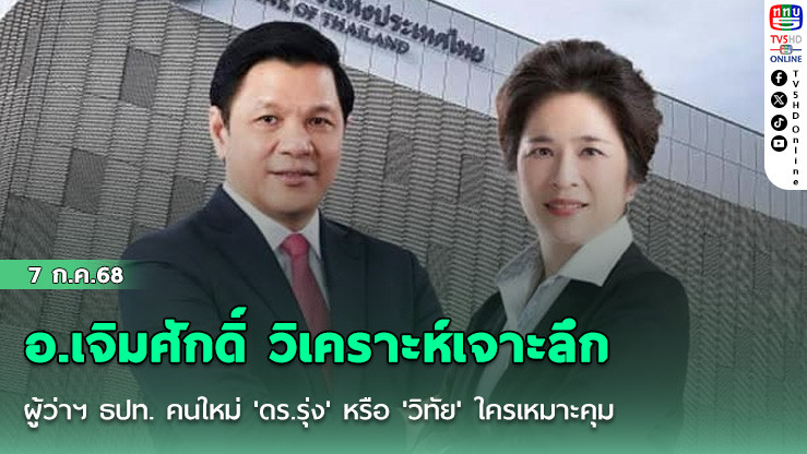 อ.เจิมศักดิ์ วิเคราะห์เจาะลึกผู้ว่าฯ ธปท. คนใหม่ 'ดร.รุ่ง' หรือ 'วิทัย' ใครเหมาะคุมเสถียรภาพเศรษฐกิจ?