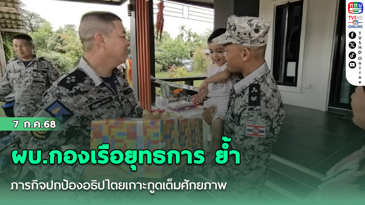ผบ.กองเรือยุทธการ ย้ำภารกิจปกป้องอธิปไตยเกาะกูดเต็มศักยภาพ