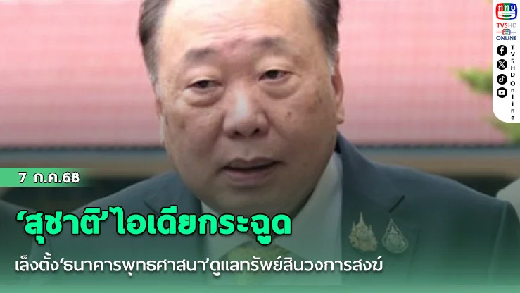 ‘สุชาติ’ไอเดียกระฉูด เล็งตั้ง‘ธนาคารพุทธศาสนา’ดูแลทรัพย์สินวงการสงฆ์