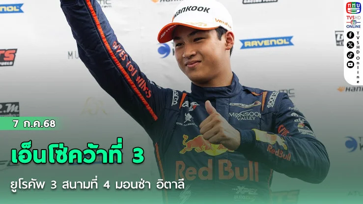 เอ็นโซ่คว้าที่ 3 ยูโรคัพ 3 สนามที่ 4 มอนซ่า อิตาลี