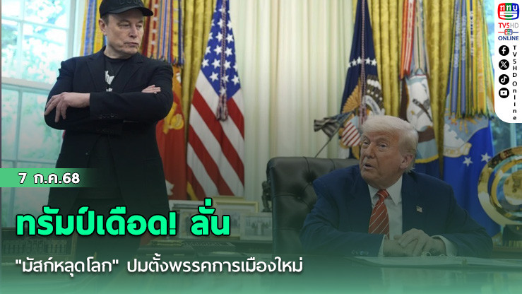 ทรัมป์เดือด! ลั่น "มัสก์หลุดโลก" ปมตั้งพรรคการเมืองใหม่