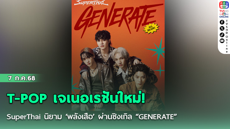 T-POP เจเนอเรชันใหม่! SuperThai   นิยาม ‘พลังเสือ’ ผ่านซิงเกิล “GENERATE”