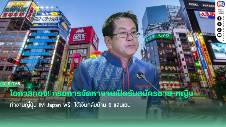 โอกาสทอง! กรมการจัดหางานเปิดรับสมัครชาย-หญิง ฝึกงานญี่ปุ่น IM Japan ฟรี! ได้เงินกลับบ้าน 6 แสนเยน