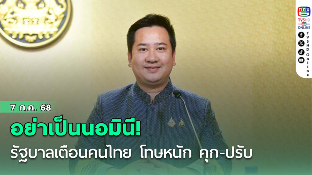 อย่าเป็นนอมินี! รัฐบาลเตือนคนไทย โทษหนัก คุก-ปรับ 2 แสน-ยึดทรัพย์