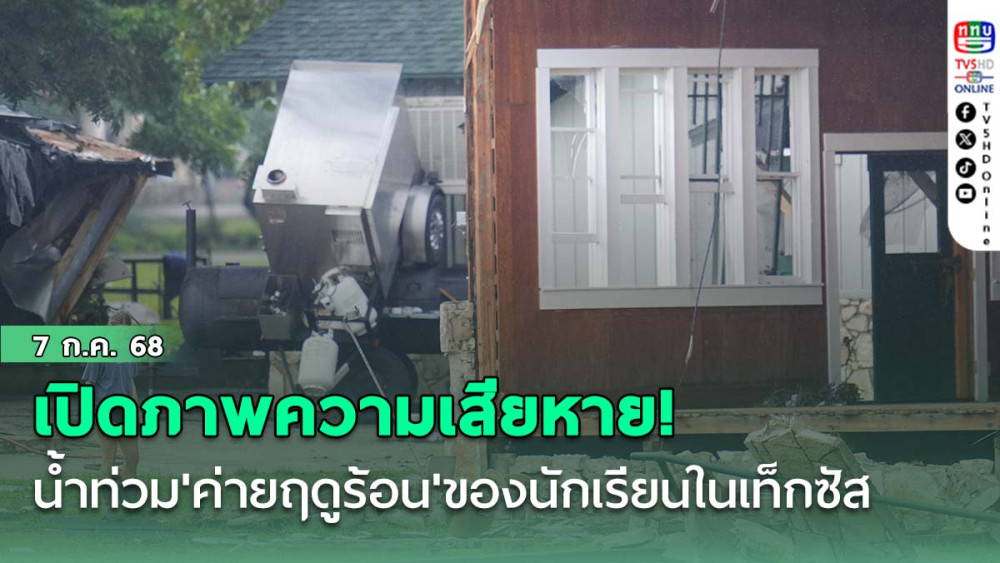 เปิดภาพความเสียหาย! น้ำท่วม'ค่ายฤดูร้อน'ของนักเรียนหญิงในเท็กซัส เด็กยังคงสูญหายอีกเพียบ
