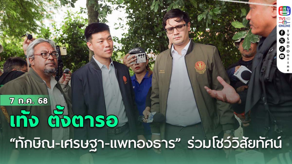 เท้ง ตั้งตารอ “ทักษิณ-เศรษฐา-แพทองธาร” ร่วมโชว์วิสัยทัศน์ จะกู้ศรัทธาคนไทยได้ไหม