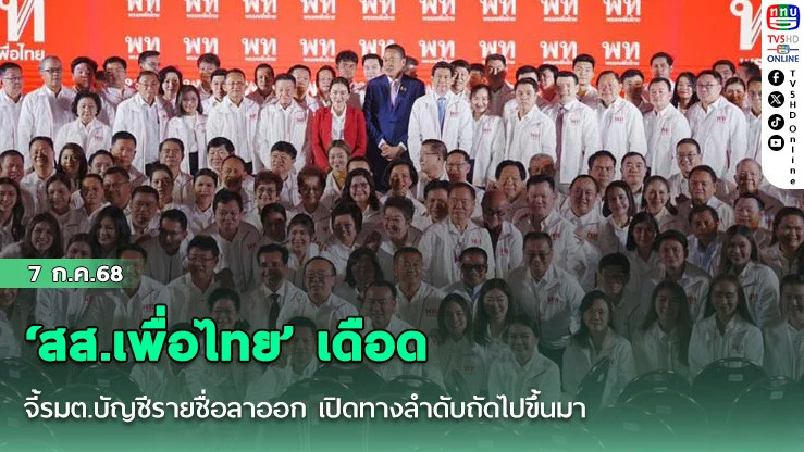 ‘สส.เพื่อไทย’ เดือด จี้รมต.บัญชีรายชื่อลาออก เปิดทางลำดับถัดไปขึ้นมา
