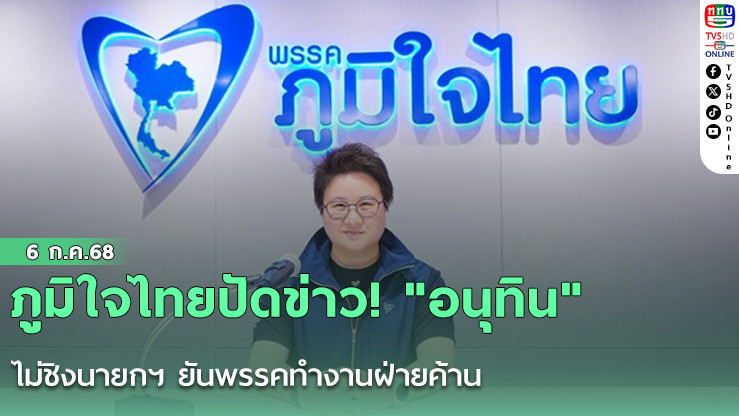 ภูมิใจไทยปัดข่าว! "อนุทิน" ไม่ชิงนายกฯ ยันพรรคทำงานฝ่ายค้าน