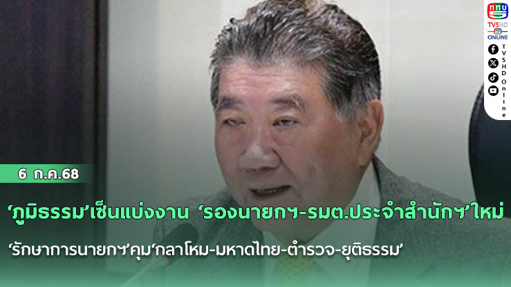 ‘ภูมิธรรม’เซ็นแบ่งงาน ‘รองนายกฯ-รมต.ประจำสำนักฯ’ใหม่  ‘รักษาการนายกฯ’คุม‘กลาโหม-มหาดไทย-ตำรวจ-ยุติธรรม’ ขณะที่ ‘สุชาติ’ดู ‘สำนักพุทธฯ-อสมท.’
