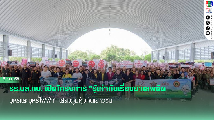 รร.นส.ทบ. เปิดโครงการ "รู้เท่าทันเรื่องยาเสพติด บุหรี่และบุหรี่ไฟฟ้า" เสริมภูมิคุ้มกันเยาวชน
