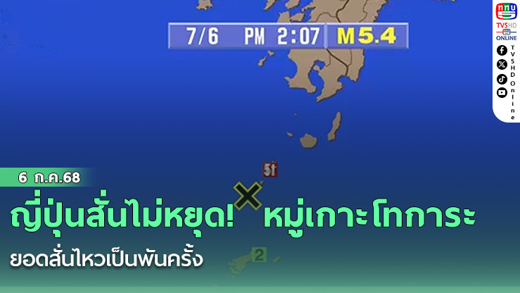ญี่ปุ่นสั่นไม่หยุด!  หมู่เกาะโทการะ ยอดสั่นไหวเป็นพันครั้ง