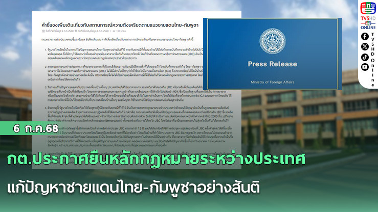 กต.ประกาศยืนหลักกฎหมายระหว่างประเทศ แก้ปัญหาชายแดนไทย-กัมพูชาอย่างสันติ