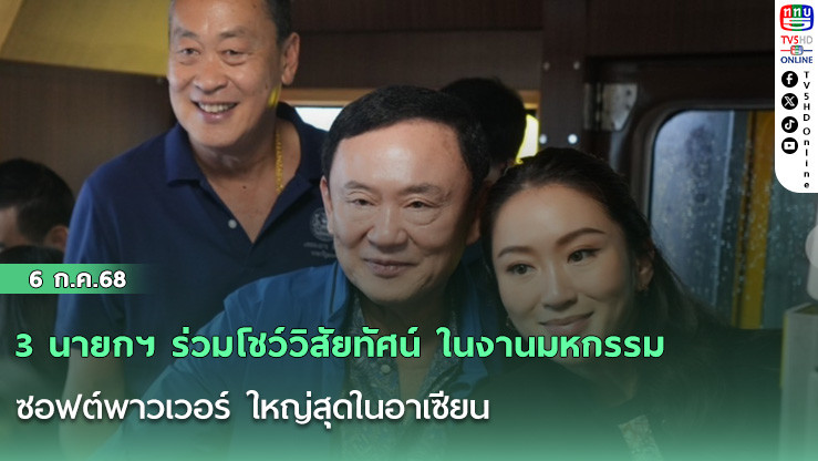 3 นายกฯ ร่วมโชว์วิสัยทัศน์ ในงานมหกรรม ซอฟต์พาวเวอร์ ใหญ่สุดในอาเซียน