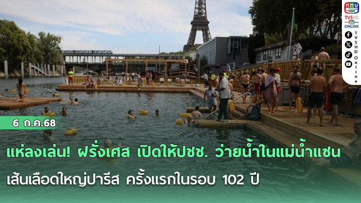 แห่ลงเล่น! ฝรั่งเศส เปิดให้ปชช. ว่ายน้ำในแม่น้ำแซน เส้นเลือดใหญ่ปารีส ครั้งแรกในรอบ 102 ปี