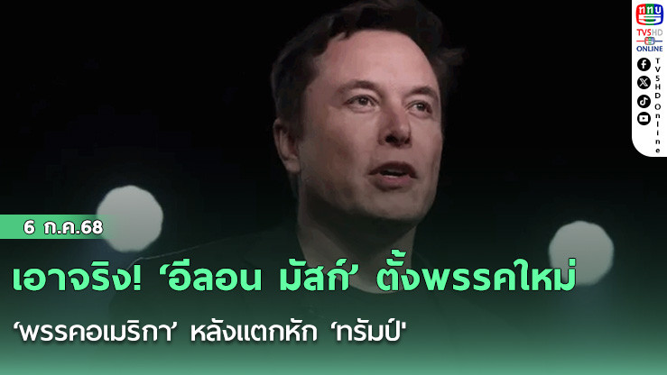 เอาจริง! ‘อีลอน มัสก์’ ตั้งพรรคใหม่ ‘พรรคอเมริกา’ หลังแตกหัก ‘ทรัมป์'