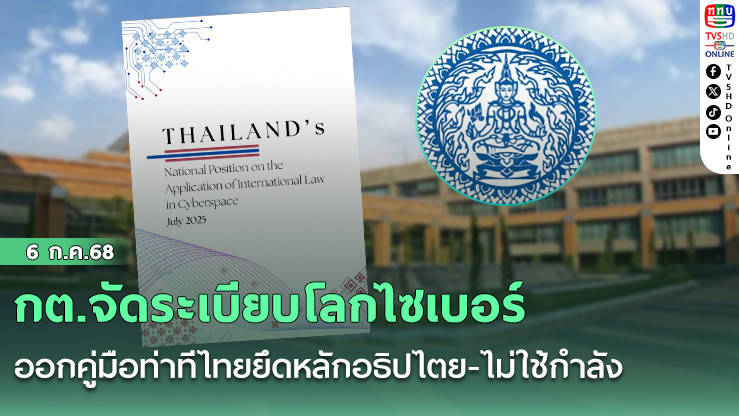 กต.จัดระเบียบโลกไซเบอร์ ออกคู่มือท่าทีไทยยึดหลักอธิปไตย-ไม่ใช้กำลัง