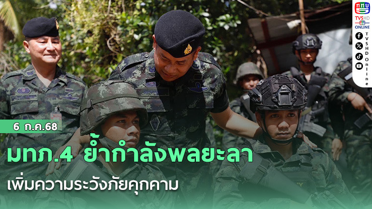 มทภ.4 ย้ำกำลังพลยะลา เพิ่มความระวังภัยคุกคาม 
