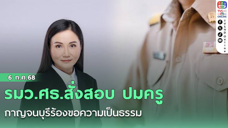 รมว.ศธ.สั่งสอบ ปมครูกาญจนบุรีร้องขอความเป็นธรรม 
