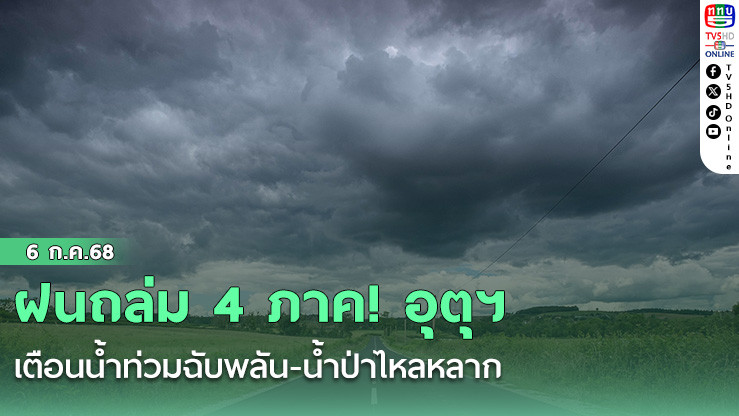ฝนถล่ม 4 ภาค! อุตุฯ เตือนน้ำท่วมฉับพลัน-น้ำป่าไหลหลาก