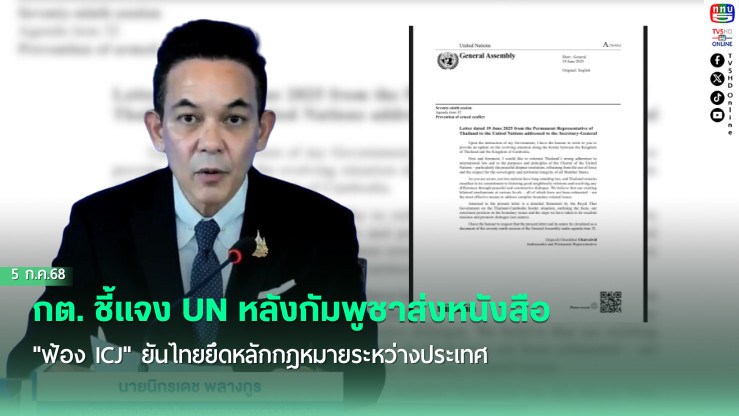 ไทยชี้แจง UN! หลังกัมพูชาเตรียมฟ้อง ICJ