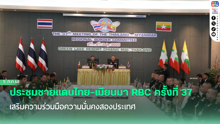 ประชุมชายแดนไทย–เมียนมา ปิดฉากราบรื่น
