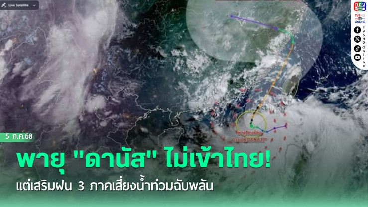 พายุ "ดานัส" ไม่เข้าไทย! แต่เสริมฝน 3 ภาคเสี่ยงน้ำท่วมฉับพลัน