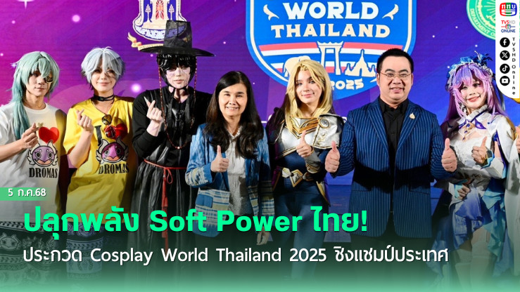 เปิดแล้ว! Cosplay World Thailand 2025 ชูเอกลักษณ์ไทย