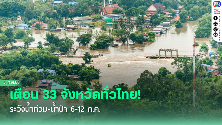 เตือน 33 จังหวัดทั่วไทย! ระวังน้ำท่วม-น้ำป่า 6-12 ก.ค.