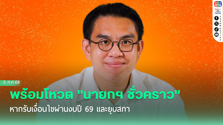 "วิโรจน์" ยัน "พรรคประชาชน" พร้อมโหวต "นายกฯ ชั่วคราว" หากรับเงื่อนไขผ่านงบปี 69 และยุบสภา