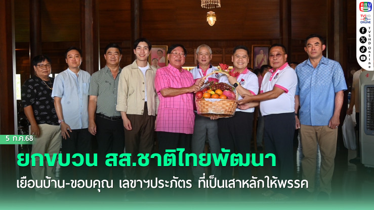 วราวุธ ยกขบวน สส.ชาติไทยพัฒนา เยือนบ้าน-ขอบคุณ เลขาฯประภัตร ที่เป็นเสาหลักให้พรรค