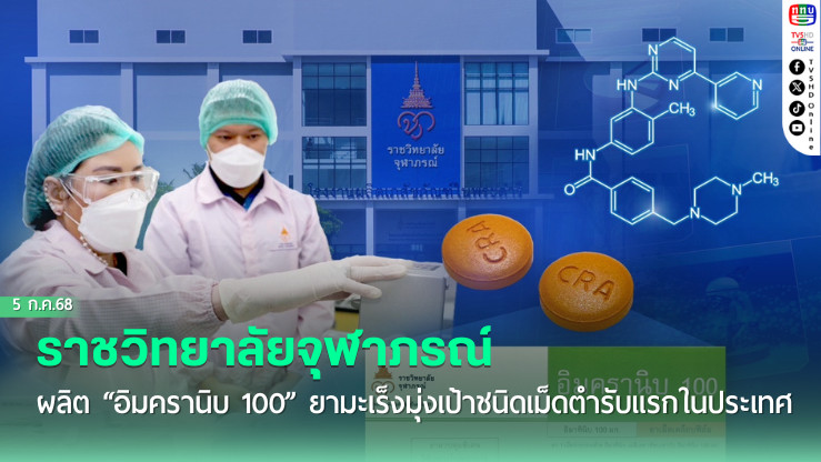 ราชวิทยาลัยจุฬาภรณ์เปิดตัวยามะเร็งมุ่งเป้าชนิดเม็ดสูตรแรกของไทย
