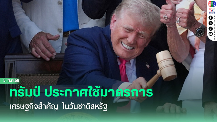 ทรัมป์ ประกาศใช้มาตรการเศรษฐกิจสำคัญ ในวันชาติสหรัฐ