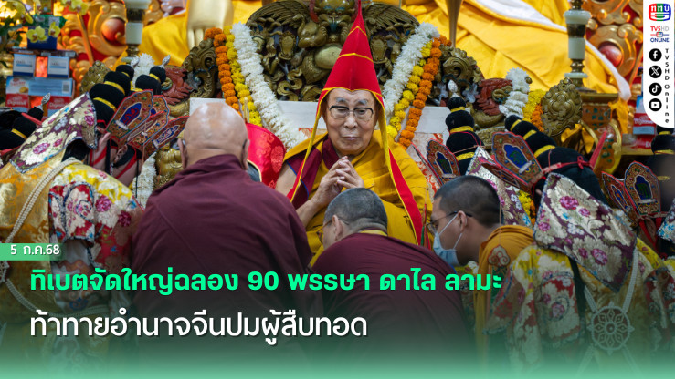 ทิเบตจัดใหญ่ฉลอง 90 พรรษา ดาไล ลามะ ท้าทายอำนาจจีนปมผู้สืบทอด