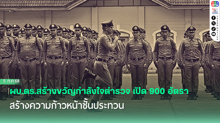 ผบ.ตร. เปิด 900 อัตรา พนักงานสอบสวน สร้างขวัญกำลังใจและความก้าวหน้าให้ตำรวจชั้นประทวน