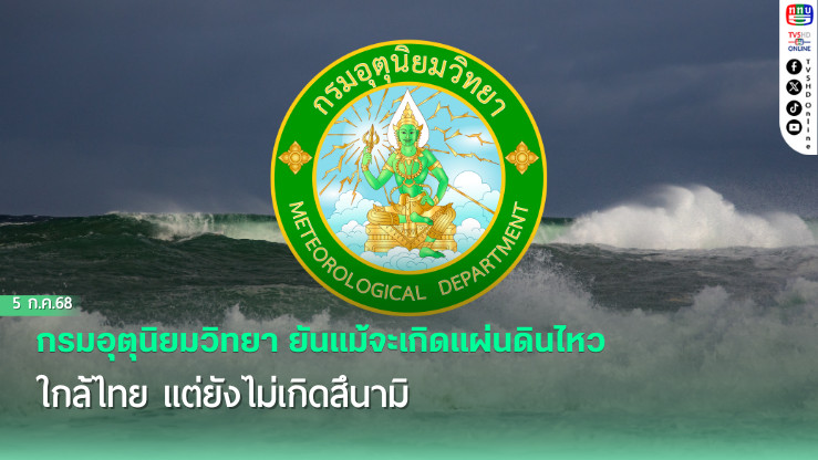 กรมอุตุนิยมวิทยา ยืนยัน ไม่เกิดสึนามิแม้มีแผ่นดินไหวใกล้ไทย