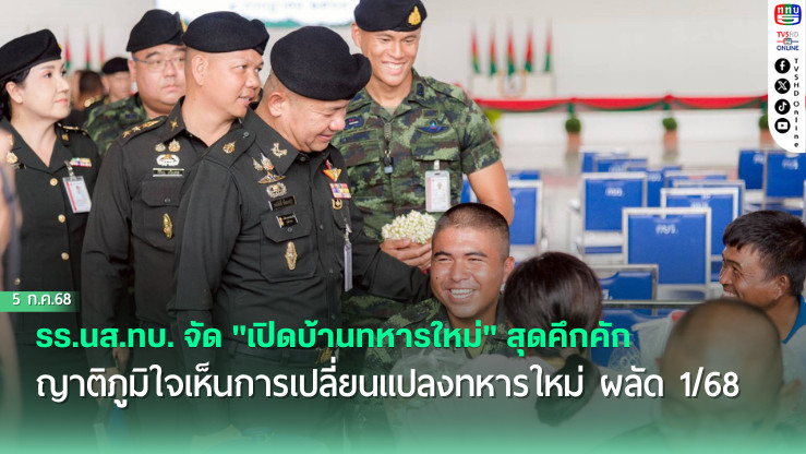 รร.นส.ทบ. จัด "เปิดบ้านทหารใหม่" สุดคึกคัก ญาติภูมิใจเห็นการเปลี่ยนแปลงทหารใหม่ ผลัด 1/68