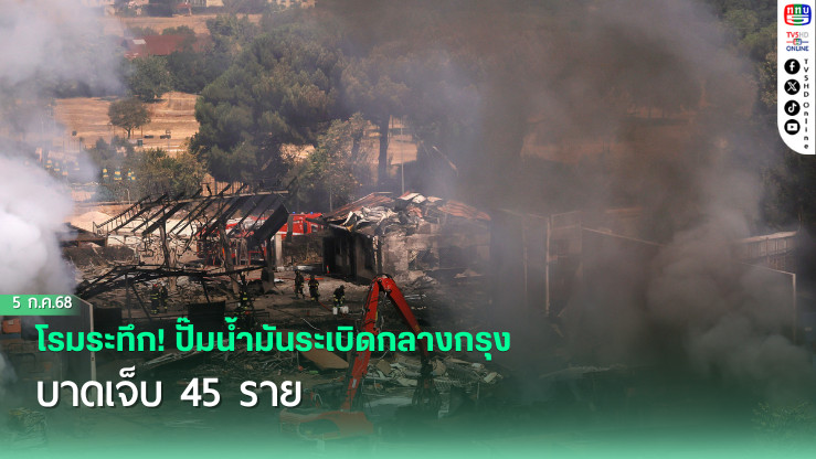 โรมระทึก! ปั๊มน้ำมันระเบิดกลางกรุง บาดเจ็บ 45 ราย 