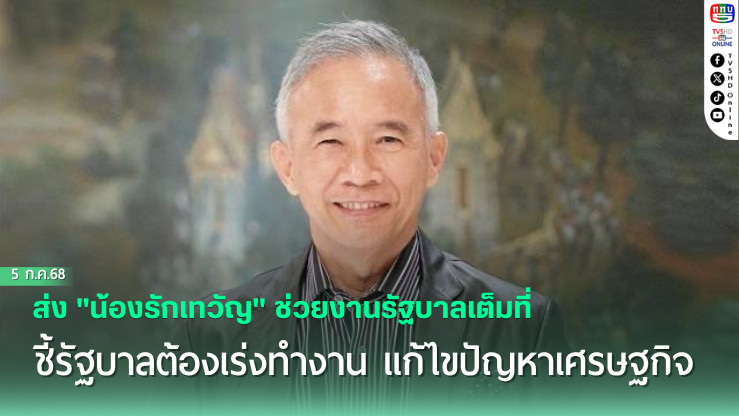 "สุวัจน์" ส่ง "น้องรักเทวัญ" ช่วยงานรัฐบาลเต็มที่ ชี้รัฐบาลต้องเร่งทำงาน แก้ไขปัญหาเศรษฐกิจที่ประชาชนรอคอยในช่วง 2 ปีที่เหลือ