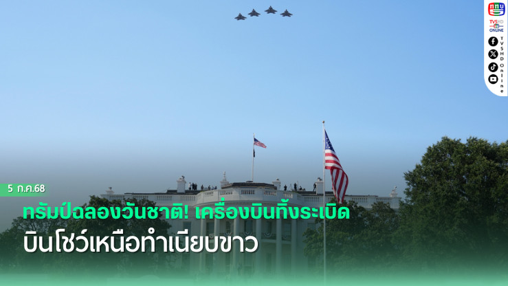 ทรัมป์ฉลองวันชาติ! เครื่องบินทิ้งระเบิดบินโชว์ เหนือทำเนียบขาว