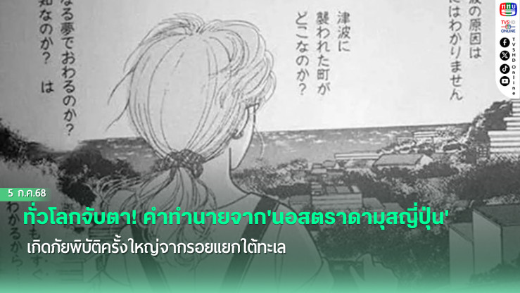 ทั่วโลกจับตา! คำทำนายจาก'นอสตราดามุสญี่ปุ่น' เกิดภัยพิบัติครั้งใหญ่จากรอยแยกใต้ทะเล