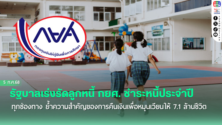 5 ก.ค.วันสุดท้าย! ลูกหนี้ กยศ. กว่า 3.5 ล้านคน ต้องชำระหนี้