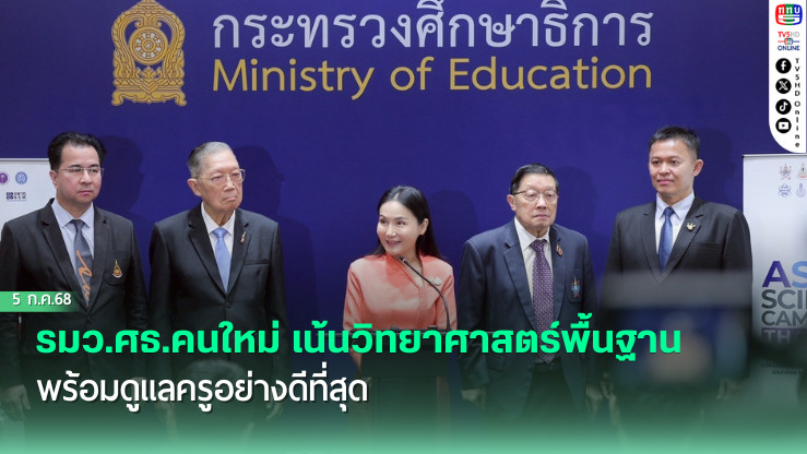 รมว.ศธ.คนใหม่ เน้นวิทยาศาสตร์พื้นฐาน พร้อมดูแลครูอย่างดีที่สุด