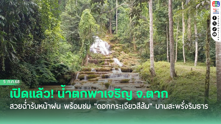 เปิดแล้ว! น้ำตกพาเจริญ จ.ตาก สวยฉ่ำรับหน้าฝน พร้อมชม "ดอกกระเจียวสีส้ม" บานสะพรั่งริมธาร