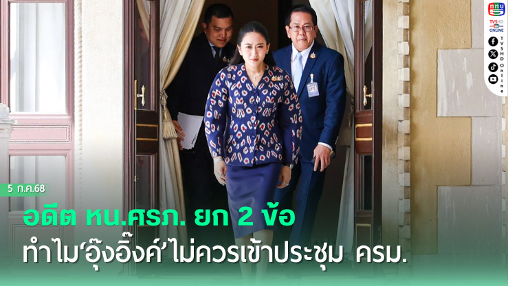 ยก 2 ข้อทำไม‘อุ๊งอิ๊งค์’ไม่ควรเข้าประชุม ครม.