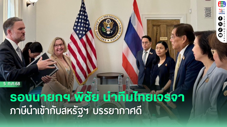 ไทย–สหรัฐฯ เจรจาภาษีนำเข้า คืบหน้า เน้นผลประโยชน์ร่วม