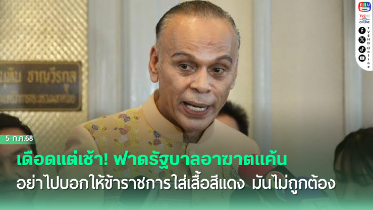 'ชาดา'เดือดแต่เช้า! ฟาดรัฐบาลอาฆาตแค้น อย่าไปบอกให้ข้าราชการใส่เสื้อสีแดง มันไม่ถูกต้อง