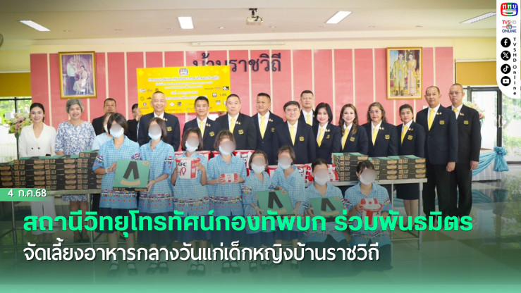 สถานีวิทยุโทรทัศน์กองทัพบก ร่วมพันธมิตร จัดเลี้ยงอาหารกลางวันแก่เด็กหญิงบ้านราชวิถี ถวายเป็นพระราชกุศลในโอกาสวันเฉลิมพระชนมพรรษา 28 กรกฎาคม 2568